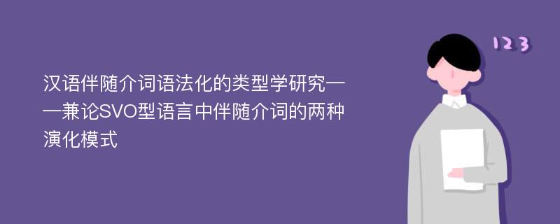 汉语伴随介词语法化的类型学研究——兼论SVO型语言中伴随介词的两种演化模式