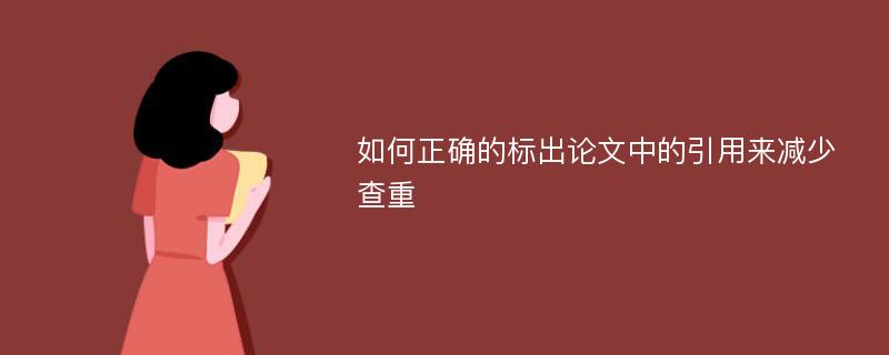 如何正确的标出论文中的引用来减少查重