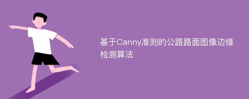 基于Canny准则的公路路面图像边缘检测算法