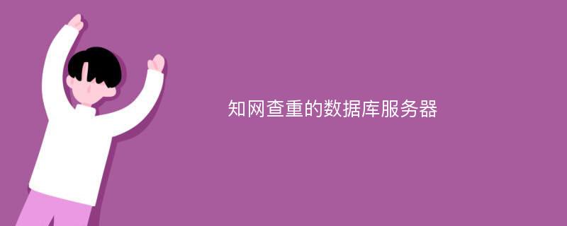 知网查重的数据库服务器