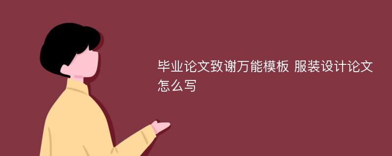 毕业论文致谢万能模板 服装设计论文怎么写