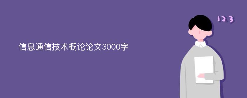 信息通信技术概论论文3000字