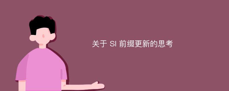 关于 SI 前缀更新的思考