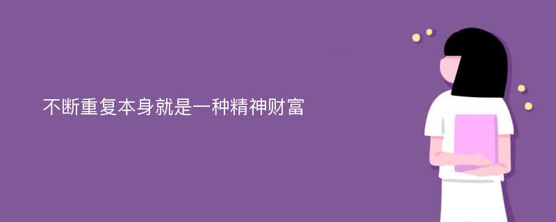 不断重复本身就是一种精神财富