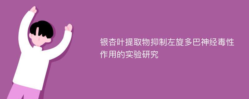 银杏叶提取物抑制左旋多巴神经毒性作用的实验研究