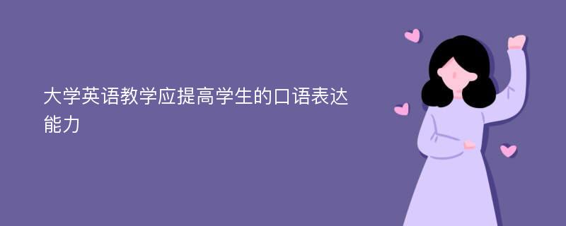 大学英语教学应提高学生的口语表达能力