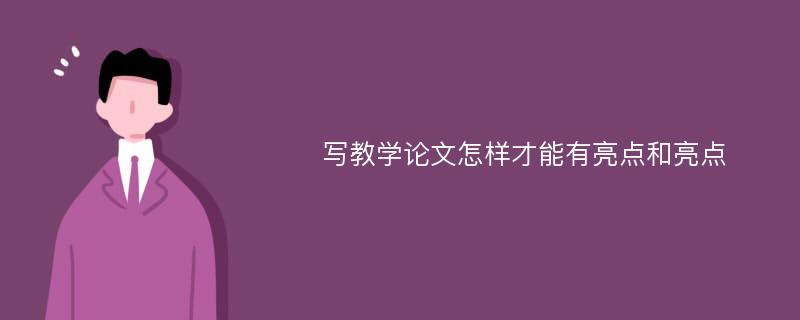 写教学论文怎样才能有亮点和亮点