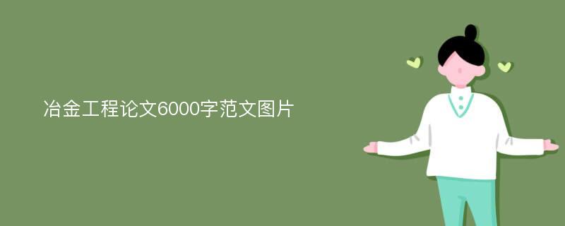 冶金工程论文6000字范文图片