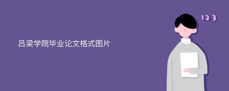 吕梁学院毕业论文格式图片