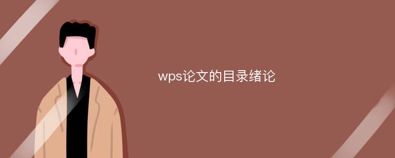 wps论文的目录绪论