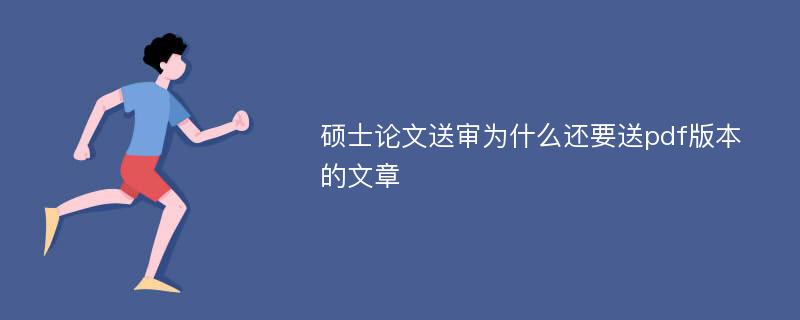 硕士论文送审为什么还要送pdf版本的文章