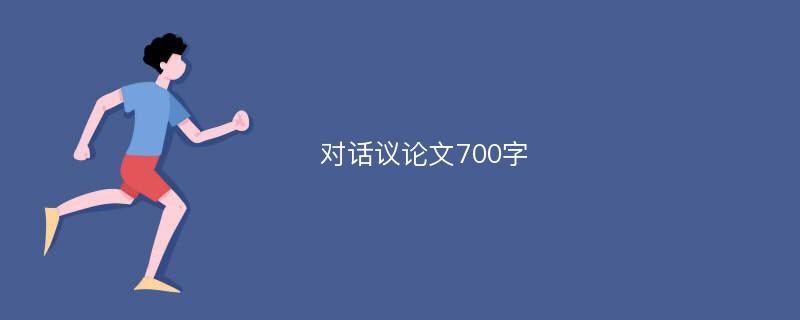 对话议论文700字