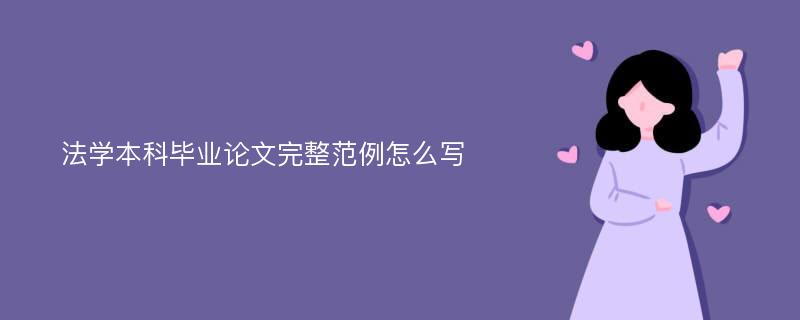 法学本科毕业论文完整范例怎么写