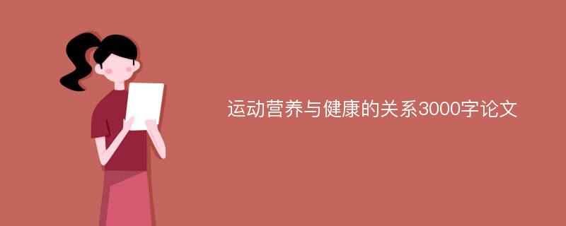 运动营养与健康的关系3000字论文