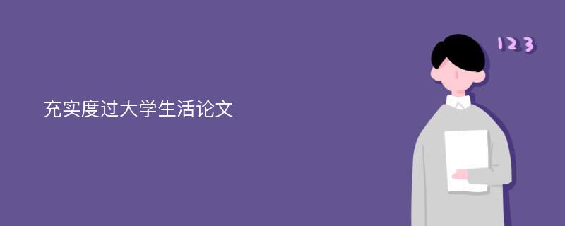 充实度过大学生活论文