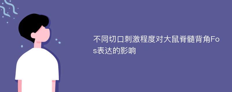 不同切口刺激程度对大鼠脊髓背角Fos表达的影响