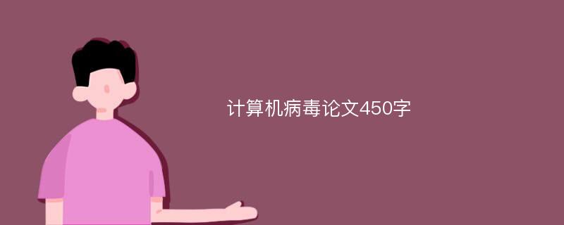 计算机病毒论文450字