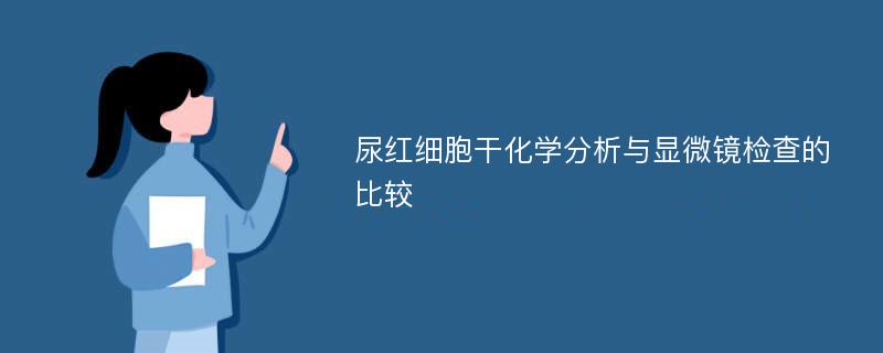 尿红细胞干化学分析与显微镜检查的比较