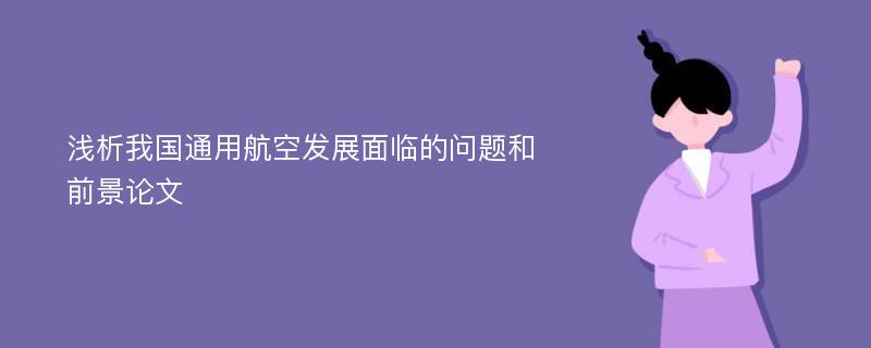 浅析我国通用航空发展面临的问题和前景论文