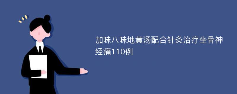 加味八味地黄汤配合针灸治疗坐骨神经痛110例