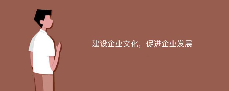 建设企业文化，促进企业发展