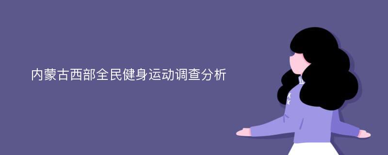 内蒙古西部全民健身运动调查分析