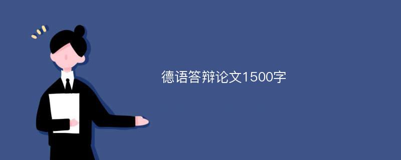 德语答辩论文1500字