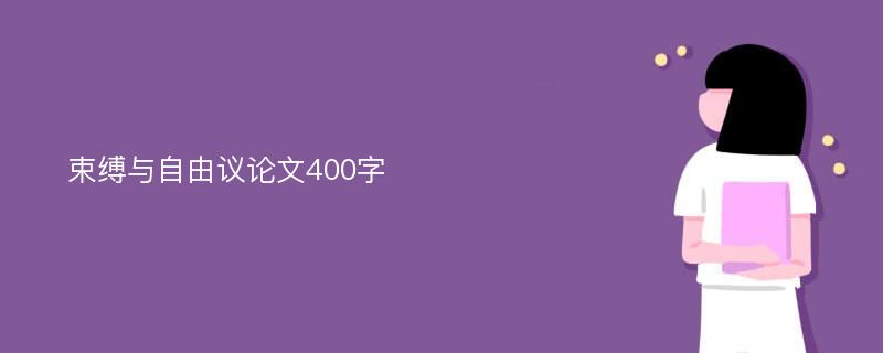 束缚与自由议论文400字