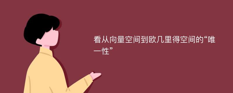 看从向量空间到欧几里得空间的“唯一性”