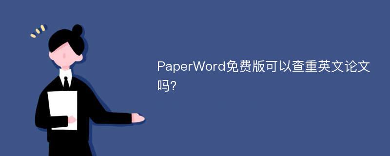 PaperWord免费版可以查重英文论文吗？