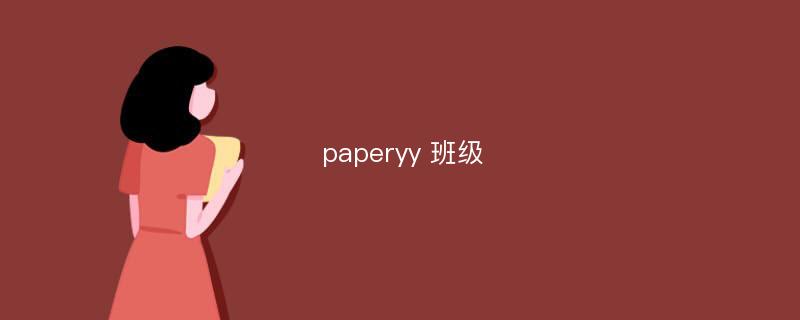 paperyy 班级