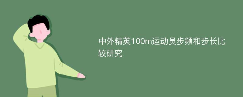 中外精英100m运动员步频和步长比较研究