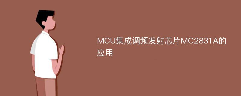 MCU集成调频发射芯片MC2831A的应用