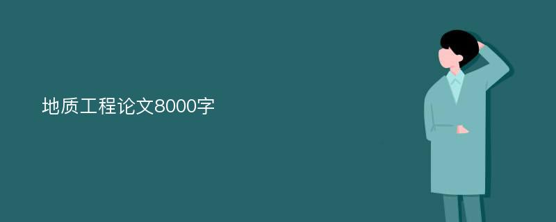 地质工程论文8000字