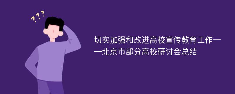 切实加强和改进高校宣传教育工作——北京市部分高校研讨会总结