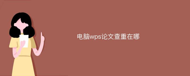 电脑wps论文查重在哪