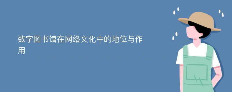 数字图书馆在网络文化中的地位与作用