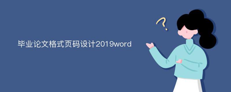 毕业论文格式页码设计2019word