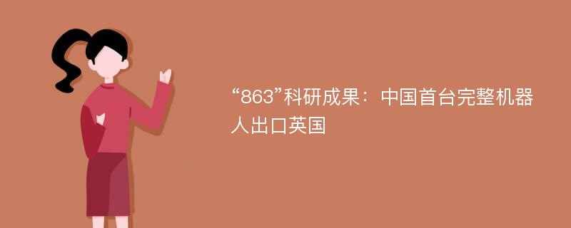 “863”科研成果：中国首台完整机器人出口英国