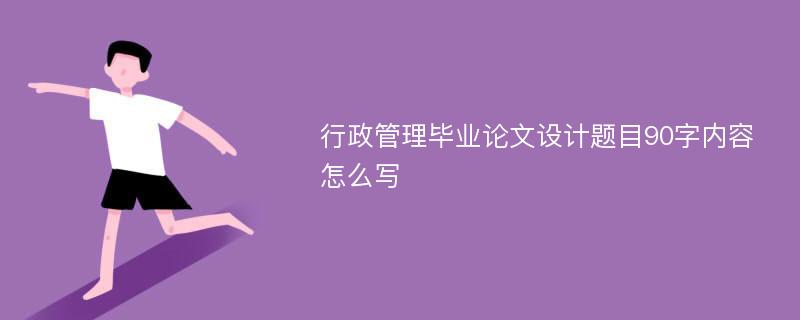 行政管理毕业论文设计题目90字内容怎么写