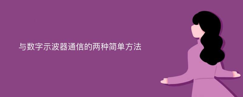 与数字示波器通信的两种简单方法