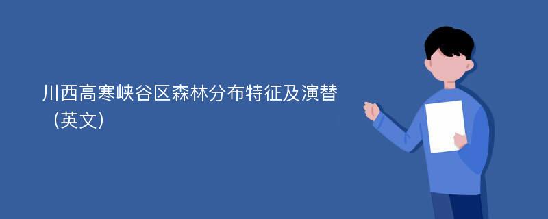 川西高寒峡谷区森林分布特征及演替（英文）