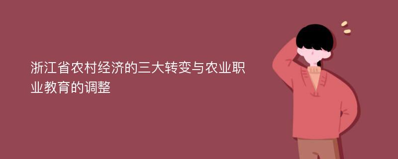 浙江省农村经济的三大转变与农业职业教育的调整