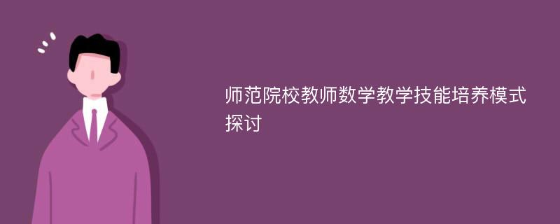 师范院校教师数学教学技能培养模式探讨