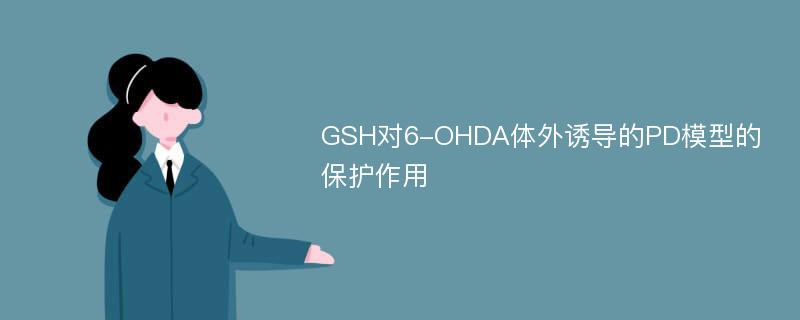 GSH对6-OHDA体外诱导的PD模型的保护作用