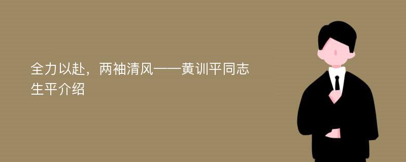 全力以赴，两袖清风——黄训平同志生平介绍