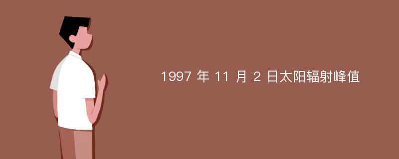 1997 年 11 月 2 日太阳辐射峰值