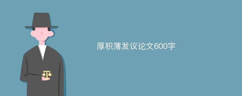 厚积薄发议论文600字