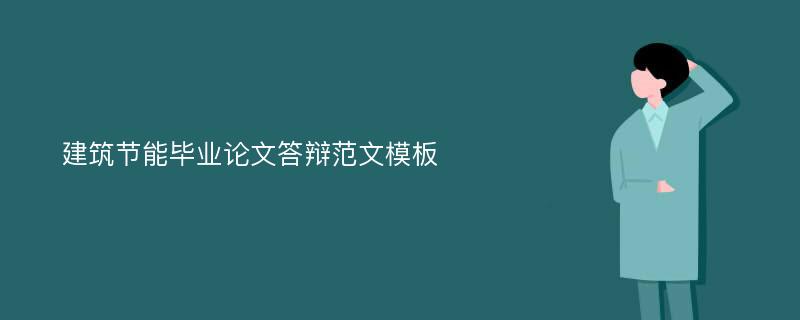 建筑节能毕业论文答辩范文模板