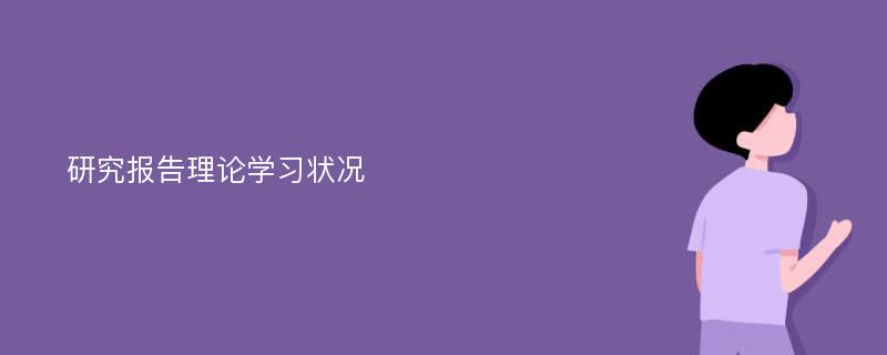 研究报告理论学习状况